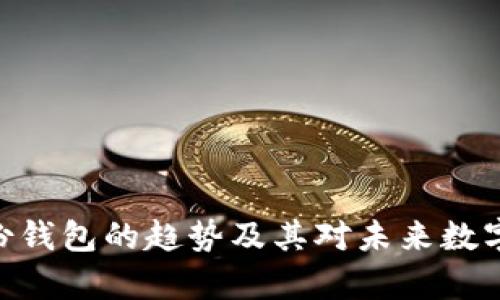 解析Tokenim身份钱包的趋势及其对未来数字身份管理的影响