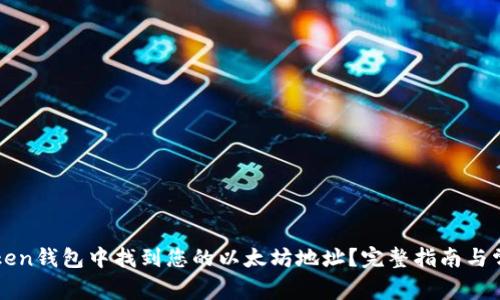 如何在imToken钱包中找到您的以太坊地址?完整指南与常见问题解答