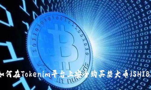 如何在Tokenim平台上安全购买柴犬币(SHIB)
