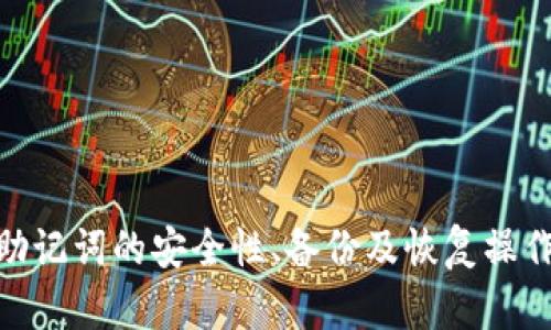   Tokenim 2.0助记词与TP钱包的兼容性探讨 / 

 guanjianci Tokenim 2.0, TP钱包, 助记词, 钱包安全 /guanjianci 

引言

在数字货币快速发展的今天，越来越多的用户开始关注如何安全、方便地管理自己的加密资产。钱包作为数字资产存储和管理的主要工具，其安全性和兼容性显得尤为重要。Tokenim 2.0是一款功能丰富的数字钱包，而TP钱包则是一款深受欢迎的多链钱包。那么，Tokenim 2.0的助记词是否能在TP钱包中使用呢？本文将深入探讨这个问题，并为读者提供相关的信息与建议。


助记词的基础知识

助记词是一组用于生成加密钱包私钥的随机单词，通常为12个或24个单词。用户在创建钱包时会被要求备份这组助记词，以便在日后需要恢复钱包时使用。助记词的主要作用是确保用户可以在不同设备或应用中恢复自己的加密资产。

在这一部分，我们需要首先了解助记词的工作原理和分类。助记词通常是根据BIP39（Bitcoin Improvement Proposal 39）标准生成的，BIP39标准规定了助记词的生成和验证方式。不同钱包可能会使用不同的助记词标准，因此在更换钱包应用时，我们需要确认这些标准的兼容性。


Tokenim 2.0与TP钱包概述

Tokenim 2.0是一款相对新颖的数字货币钱包，提供了用户友好的界面和易用的功能。无论是在资产管理、交易、还是安全性方面，Tokenim 2.0都下足了功夫。其助记词生成方式遵循了BIP39标准，因此用户在创建钱包时可以得到一组独特的助记词。

TP钱包则是一款广泛应用的多链钱包，支持多种数字货币的存储和管理，界面直观，功能强大，与多个区块链生态系统紧密结合。TP钱包也遵循类似的助记词生成规则，因此两款钱包在理论上的确有可能互通。

了解两款钱包的基本情况后，我们需要仔细探讨它们的助记词是否真正兼容。


Tokenim 2.0的助记词在TP钱包中的使用

根据助记词的生成原理，如果两款钱包都遵循相同的BIP39标准，则Tokenim 2.0的助记词可以在TP钱包中使用。然而，除了BIP39标准外，各大钱包在具体实现上可能有不同的策略和机制，比如地址生成、链的支持以及私钥的导出等。

在尝试使用助记词时，建议用户首先在TP钱包中找到“恢复钱包”功能并输入Tokenim 2.0生成的助记词。如果TP钱包成功导入了资产并提供了对应的地址，说明两者助记词的确可以互通。然而，如果出现任何错误，用户应检查以下几点：

1. **助记词的准确性**：确保输入的每个单词都完全准确，没有拼写错误。
2. **词汇表的兼容性**：虽然大部分钱包都使用BIP39的词汇表，但部分自定义钱包可能会使用不同的词汇，则会导致兼容性问题。
3. **派生路径的差异**：部分钱包在导出私钥或地址时可能使用不同的派生路径，导致即使助记词一致也无法准确导入资产。

如果您在操作过程中遇到任何困惑，建议请教钱包的客服或相关社区以获得进一步的指导。


可能相关的问题及解答

1. 如何备份和安全存储助记词？

备份助记词是保障数字资产安全的关键步骤，用户需要确保助记词不会在未授权的情况下泄露。以下是备份助记词的建议：

- **物理备份**：将助记词写在纸上，并将其放在安全的位置，如保险箱。不建议将助记词存储在数字设备上，尤其是联网设备中，以免遭到黑客攻击。

- **多份备份**：建议制作多份助记词的纸质备份，并分散存放在不同的位置，以防止因火灾、洪水等自然灾害导致备份丢失。

- **使用加密存储**：如果必须将助记词存储在数字设备上，可以使用加密软件对其进行加密处理，确保即使设备被窃取，助记词仍然安全。

- **定期更新和检查**：一旦您进行过私钥的更换或钱包的迁移，要确保助记词的备份也是最新的。此外，定期检查存放助记词的地方，确保其完整无损。

通过合理的备份和存储措施，用户可以最大限度地降低资产损失的风险。安全性是数字资产管理的基础，而助记词的安全性是其基础中的基础。


2. 如何导入和恢复钱包？

当用户希望在新设备或新钱包中恢复数字资产时，导入和恢复钱包的步骤显得至关重要。以下是一个详细的指南：

- **选择恢复选项**：在新钱包应用中找到“恢复钱包”或“导入钱包”的选项。一般来说，这些选项能够在钱包的主界面直接找到。

- **输入助记词**：按顺序将助记词输入到相应的界面中，大部分钱包会提示用户输入12个或24个单词。确保每个单词的拼写准确无误。

- **选择适当的链或网络**：部分钱包可能会询问您希望恢复哪些链上的资产。在这种情况下，确保选择与Tokenim 2.0的资产链相符的网络。例如，如果您的资产是基于以太坊的ERC20代币，则在TP钱包中恢复时也需要选择以太坊网络。

- **确认和完成**：在输入正确的助记词和选择适当的链之后，确认恢复操作，等待钱包同步区块链数据。资产恢复完成后，用户就可以在新钱包中查看到自己的数字资产。

通过以上步骤，用户能够轻松地将钱包从Tokenim 2.0迁移到TP钱包，并确保账户的安全性。了解每一步操作可以降低由于操作失误导致的资产损失风险。


3. 使用助记词导入钱包有哪些安全隐患？

尽管助记词是一种方便的资产恢复方式，但在使用其导入钱包时存在一些潜在的安全隐患：

- **网络安全**：在公用Wi-Fi或不安全的网络环境中输入助记词，可能被黑客监控到并窃取用户的数字资产。因此最好选择一个安全、可信的网络进行操作。

- **恶意软件和钓鱼攻击**：某些恶意软件可能会伪装成正当的数字钱包应用，诱使用户输入助记词。一旦助记词被盗，黑客就能迅速转移用户的资产。因此，始终使用官方渠道下载钱包应用，并定期检查设备的安全性。

- **重复使用助记词**：在不同钱包中重复使用相同的助记词会导致安全风险提升。如果其中一个钱包受到攻击，所有使用该助记词的钱包也会面临被盗的风险。建议每个钱包使用单独的助记词。

- **信息泄露风险**：用户在求助或寻求社区支持时，应避免公开自己的助记词。如果外人获取了这些信息，可能直接导致所有资产被盗。

用户在使用助记词导入钱包时要时刻保持警惕，不轻信任何要求输入助记词的情况，确保资产的安全性是第一要务。


4. 是否有工具可以检查助记词的有效性？

确认助记词的有效性非常重要，有不正确的助记词可能导致无法恢复资产。以下是检查助记词有效性的几种可能方式：

- **在线助记词检查工具**：虽然要谨慎使用，但一些网站和工具提供帮助用户检查助记词是否符合BIP39标准的功能。用户可以输入助记词，看看其是否生成正确的助记词和地址。

- **钱包自带功能**：大多数正规的数字钱包应用，自身会有助记词的验证机制。用户在尝试恢复钱包时，如果助记词无效，钱包会给出相应的提示。

- **社区和技术支持**：如果用户对助记词的有效性感到困惑，可以寻求相关社区的帮助，例如Telegram、Discord等数字货币相关群组，或者询问钱包的技术支持。尽量避免在公开场合分享助记词信息。

需谨记，任何在线工具都可能存在风险，确保在安全环境下使用，并始终在验证后采取适当的保护措施，以确保个人资产安全。


结论

Tokenim 2.0的助记词在理论上与TP钱包的兼容性较高，但具体操作时可能受到多种因素的影响，用户应时刻保持警惕，并遵循安全操作方法。在数字资产管理的过程中，助记词的安全性、备份及恢复操作等都是用户需要重点关注的领域。通过以上的探讨和建议，我们希望能够帮助用户更好地理解助记词的使用，提升其数字资产的安全性和管理能力。
