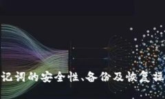   Tokenim 2.0助记词与TP钱包