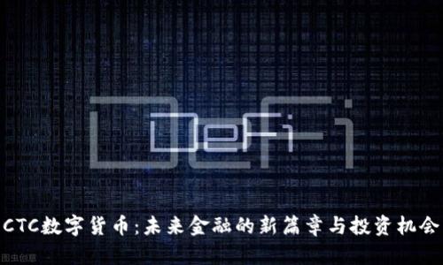 CTC数字货币:未来金融的新篇章与投资机会