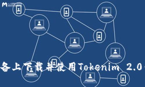 如何在苹果设备上下载并使用Tokenim 2.0钱包:详细指南