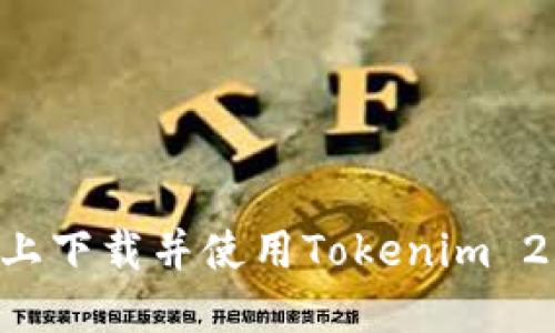 如何在苹果设备上下载并使用Tokenim 2.0钱包:详细指南