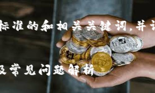 在这个中,我将给出一个符合标准的和相关关键词,并详细介绍Tokenim的下载教程。
Tokenim下载教程:快速上手及常见问题解析