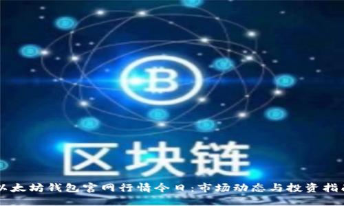 以太坊钱包官网行情今日:市场动态与投资指南