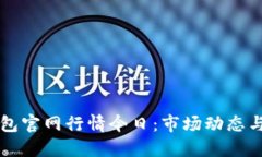 以太坊钱包官网行情今日
