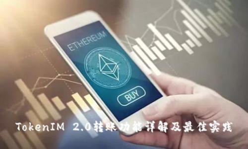 TokenIM 2.0转账功能详解及最佳实践