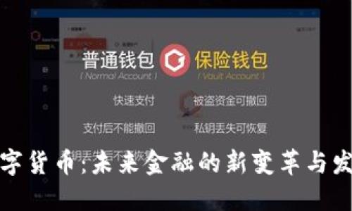 中国数字货币:未来金融的新变革与发展机会