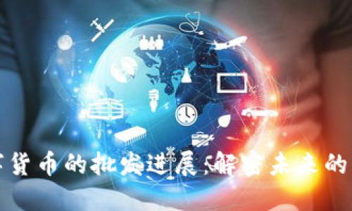 央行数字货币的批发进展:解密未来的货币生态