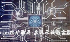 揭露Tokenim挖矿骗局：虚假