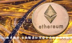 Tokenim提币教程：全面解读