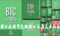 如何挖掘以太坊钱包地址