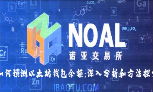 如何预测以太坊钱包余额:深入分析和方法探索