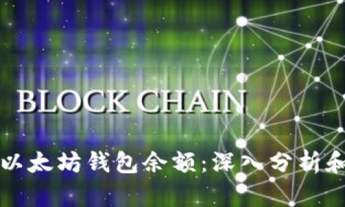 如何预测以太坊钱包余额:深入分析和方法探索