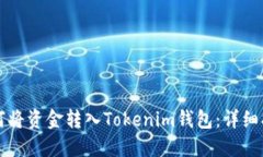 如何将资金转入Tokenim钱包