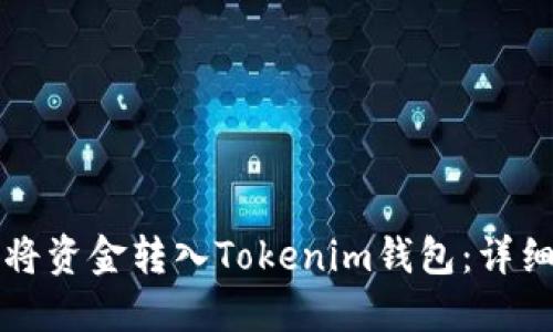 如何将资金转入Tokenim钱包:详细指南