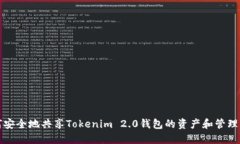 如何安全地共享Tokenim 2.