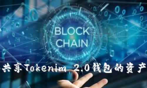 如何安全地共享Tokenim 2.0钱包的资产和管理权限
