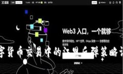 数字货币交易中的江恩反
