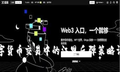数字货币交易中的江恩反弹策略详解
