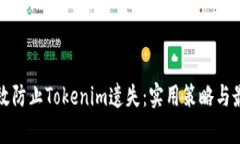 如何有效防止Tokenim遗失：