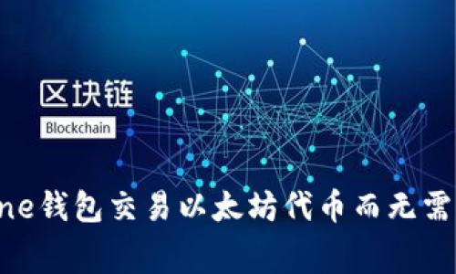 如何使用One钱包交易以太坊代币而无需支付手续费