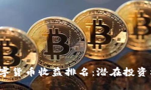 2023年央行数字货币收益排名：潜在投资机会与市场展望