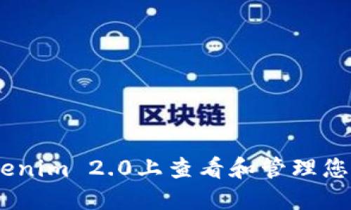 如何在Tokenim 2.0上查看和管理您的ETH资产