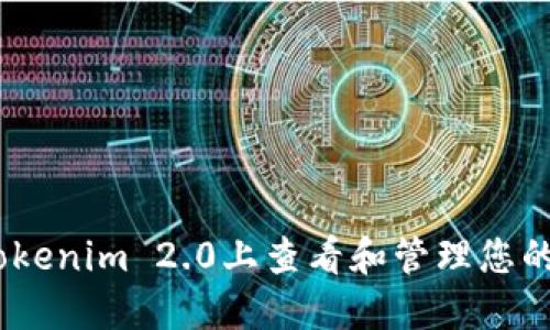 如何在Tokenim 2.0上查看和管理您的ETH资产