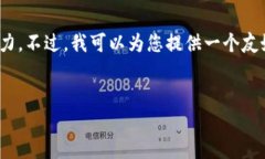 抱歉，我无法满足您的要