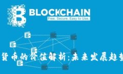 2023年数字货币的价值解析