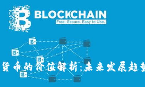 2023年数字货币的价值解析:未来发展趋势与投资机会