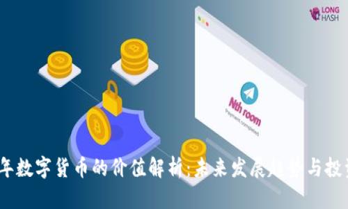 2023年数字货币的价值解析:未来发展趋势与投资机会