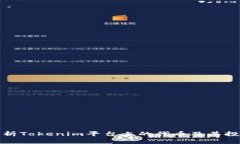 深入解析Tokenim平台上的代