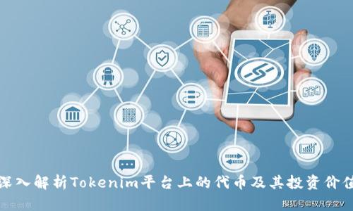 深入解析Tokenim平台上的代币及其投资价值