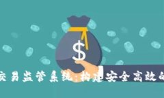 数字货币交易监管系统：