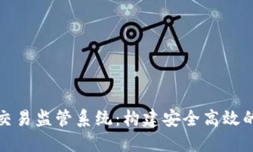 数字货币交易监管系统:构建安全高效的金融生态