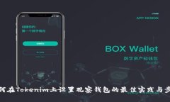 如何在Tokenim上设置观察钱
