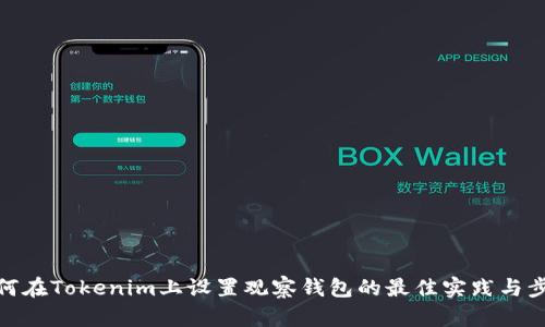 如何在Tokenim上设置观察钱包的最佳实践与步骤