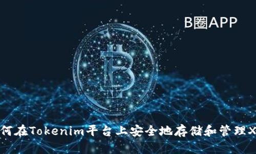 如何在Tokenim平台上安全地存储和管理XRP
