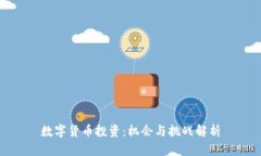 数字货币投资：机会与挑