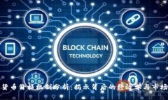数字货币价格机制分析：
