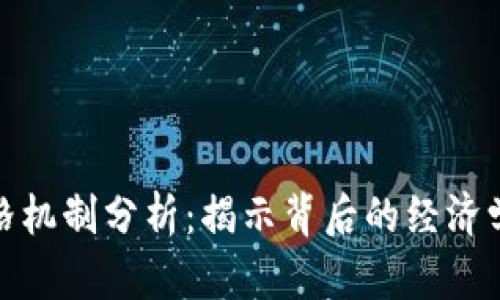 数字货币价格机制分析:揭示背后的经济学与市场心理
