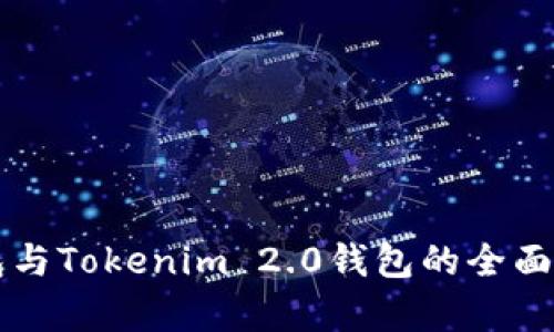 以太坊钱包与Tokenim 2.0钱包的全面对比与分析
