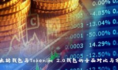 以太坊钱包与Tokenim 2.0钱包