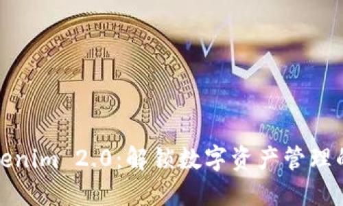 正版Tokenim 2.0:解锁数字资产管理的新革命