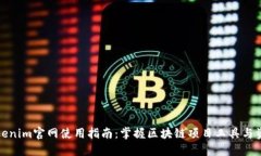 Tokenim官网使用指南：掌握