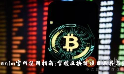 Tokenim官网使用指南:掌握区块链项目工具与资源