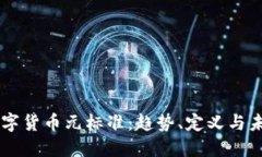 法定数字货币元标准：趋